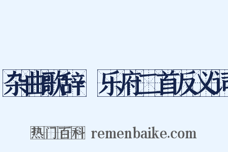 杂曲歌辞·乐府二首反义词是什么意思的图片